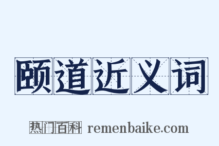 颐道近义词是什么意思的图片